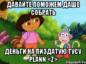 Давайте поможем даше собрать деньги на пиздатую тусу PLANN <Z>