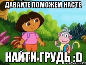 давайте поможем Насте найти грудь :D, Мем Даша следопыт