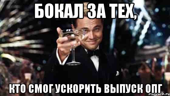 Бокал за тех, кто смог ускорить выпуск ОПГ, Мем Великий Гэтсби (бокал за тех)