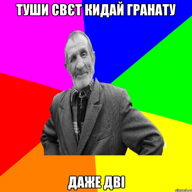 Туши свєт кидай гранату даже дві