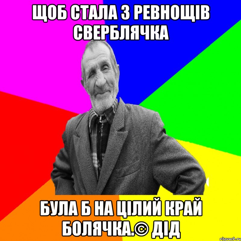 Щоб стала з ревнощів сверблячка була б на цілий край болячка.© Дід, Мем ДЕД