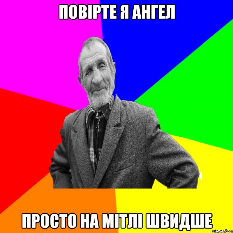 Повірте я ангел Просто на мітлі швидше, Мем ДЕД