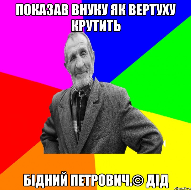 показав внуку як вертуху крутить бідний петрович.© Дід, Мем ДЕД