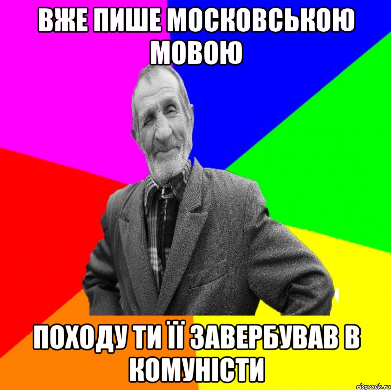 вже пише московською мовою походу ти її завербував в комуністи