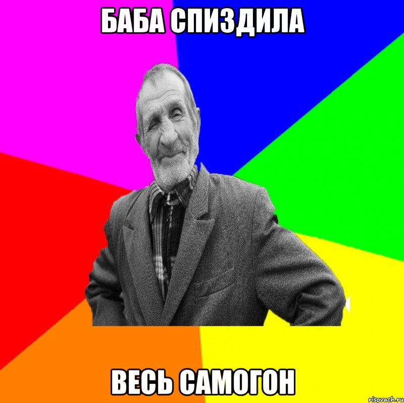 БАБА СПИЗДИЛА ВЕСЬ САМОГОН, Мем ДЕД