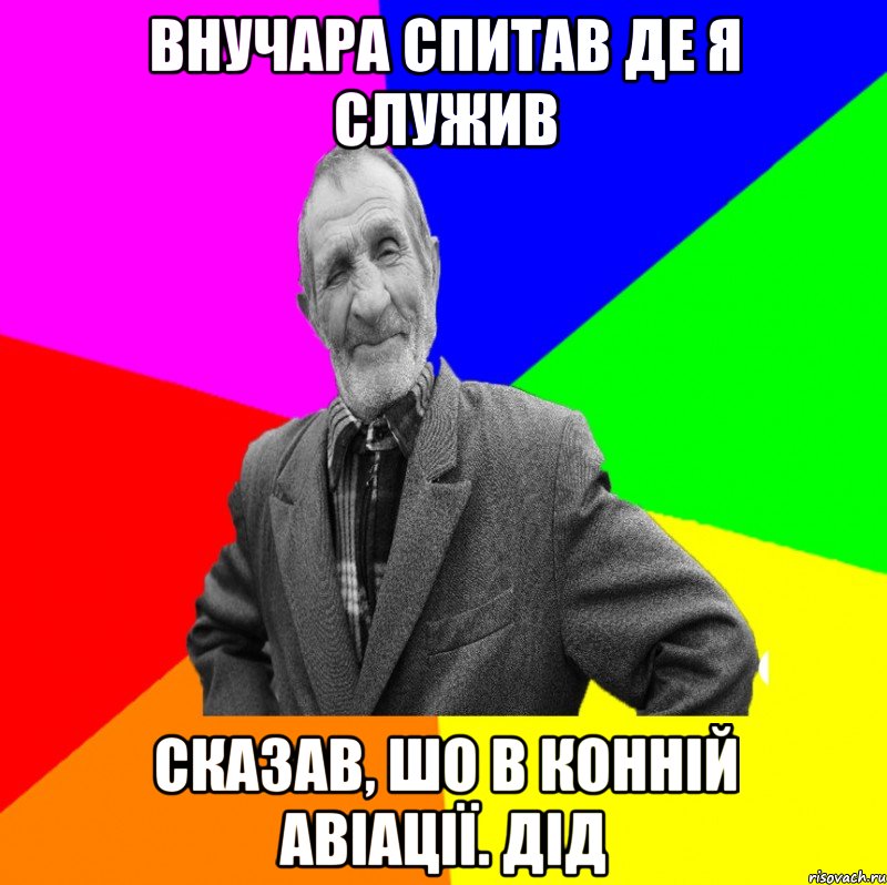 Внучара спитав де я служив Сказав, шо в конній авіації. ДІД, Мем ДЕД