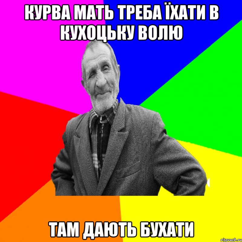 Курва мать треба їхати в Кухоцьку Волю Там дають бухати, Мем ДЕД