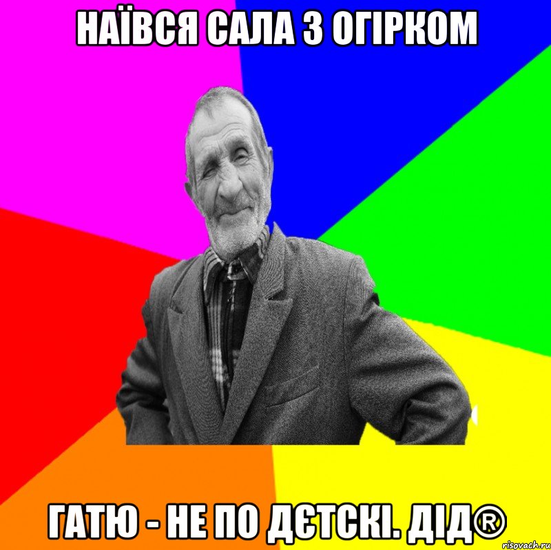 НАЇВСЯ САЛА З ОГІРКОМ ГАТЮ - НЕ ПО ДЄТСКІ. ДІД®, Мем ДЕД