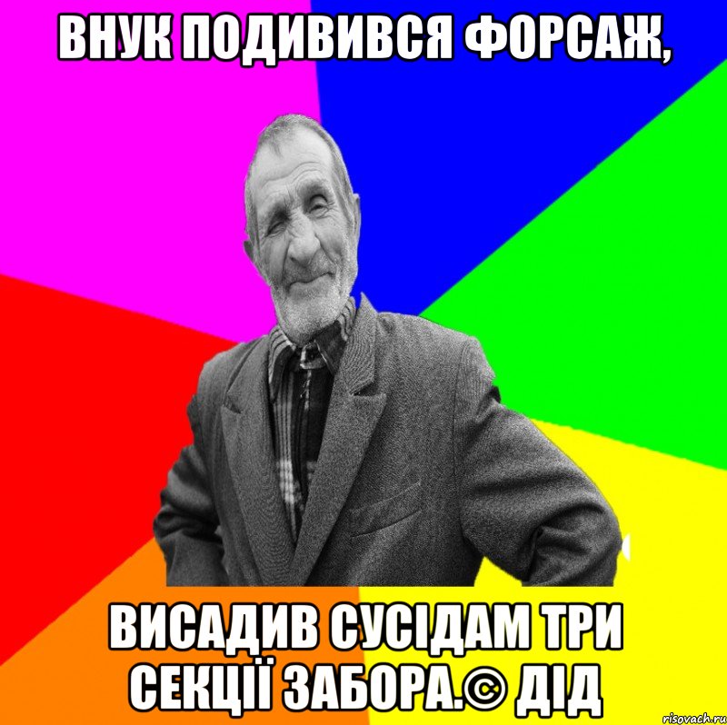 Внук подивився форсаж, висадив сусідам три секції забора.© Дід, Мем ДЕД