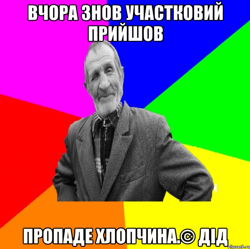 Вчора знов участковий прийшов пропаде хлопчина.© Дід, Мем ДЕД