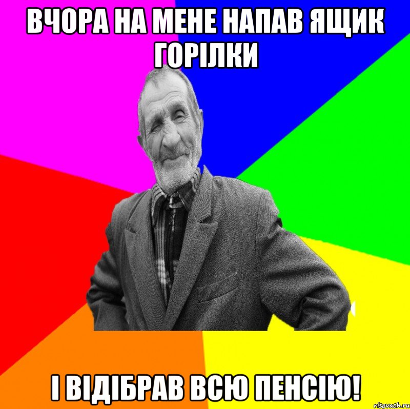 Вчора на мене напав ящик горілки і відібрав всю пенсію!, Мем ДЕД