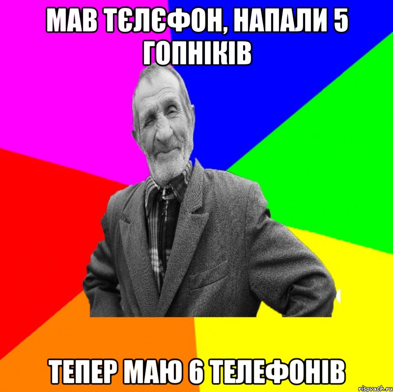 мав тєлєфон, напали 5 гопніків тепер маю 6 телефонів