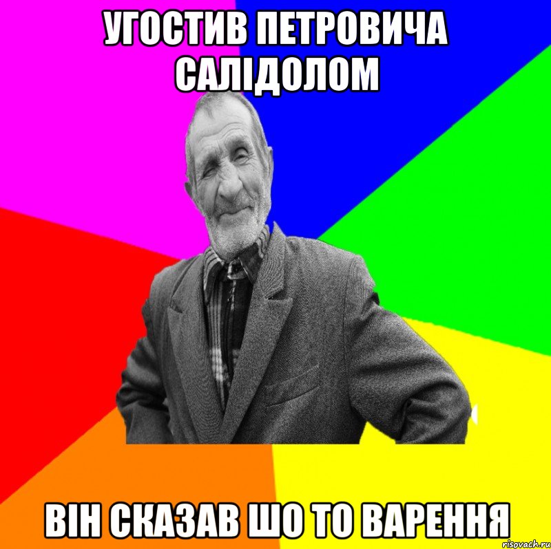 УГОСТИВ ПЕТРОВИЧА САЛІДОЛОМ ВІН СКАЗАВ ШО ТО ВАРЕННЯ, Мем ДЕД