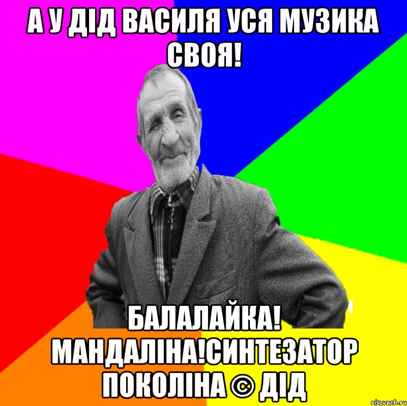 а у дід василя уся музика своя! Балалайка! мандаліна!Синтезатор поколіна © Дід, Мем ДЕД