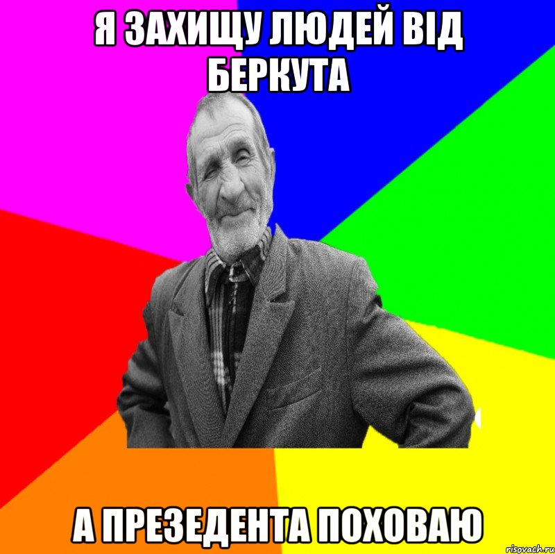 я захищу людей від беркута а презедента поховаю, Мем ДЕД