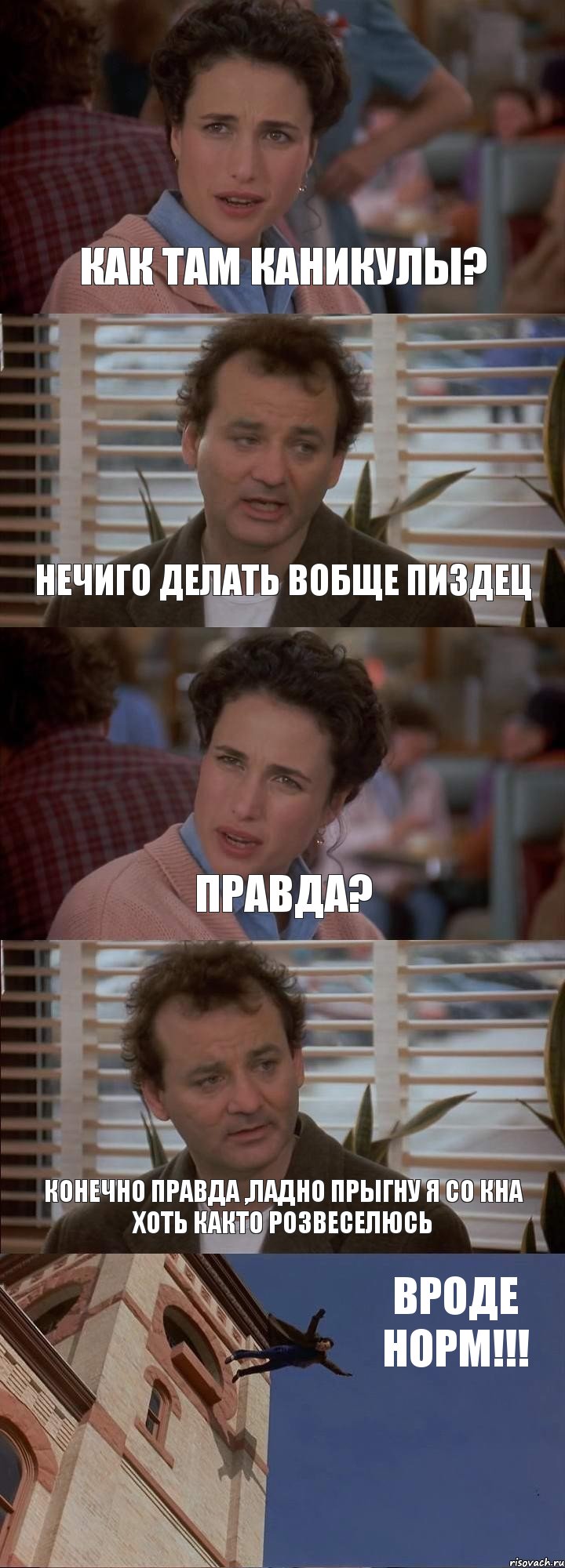 КАК ТАМ КАНИКУЛЫ? НЕЧИГО ДЕЛАТЬ ВОБЩЕ ПИЗДЕЦ ПРАВДА? КОНЕЧНО ПРАВДА ,ЛАДНО ПРЫГНУ Я СО КНА ХОТЬ КАКТО РОЗВЕСЕЛЮСЬ ВРОДЕ НОРМ!!!, Комикс День сурка