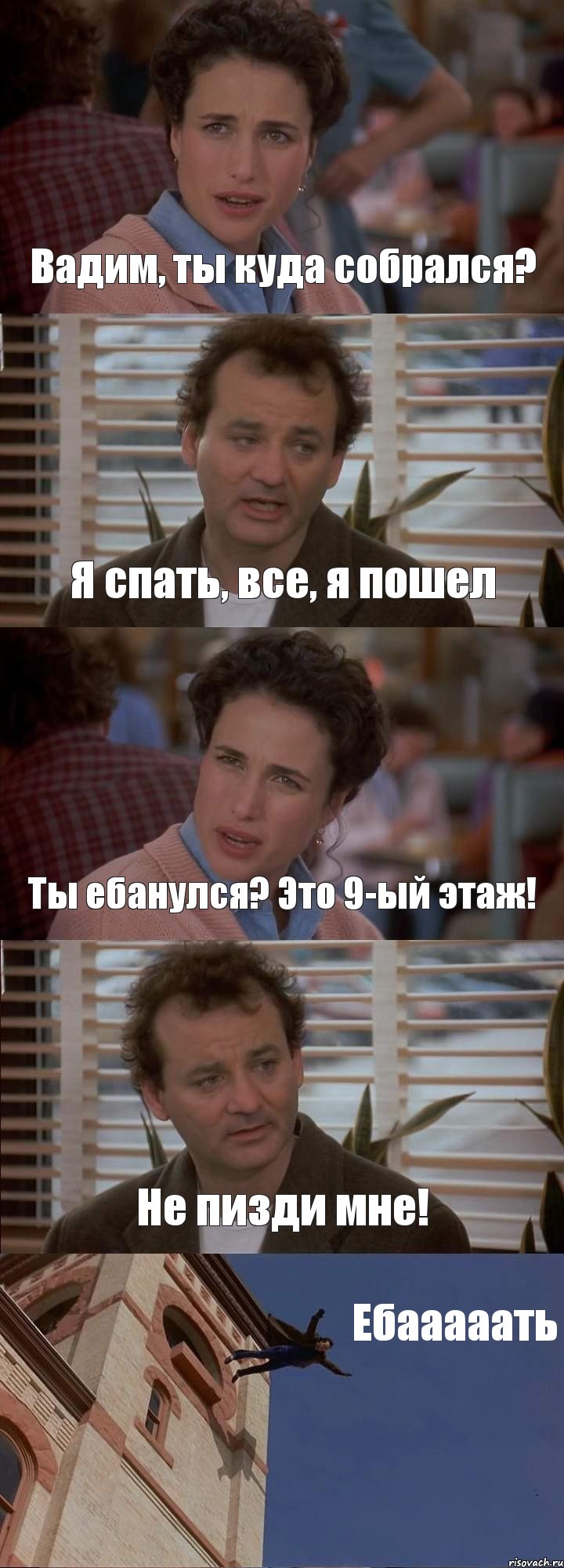 Вадим, ты куда собрался? Я спать, все, я пошел Ты ебанулся? Это 9-ый этаж! Не пизди мне! Ебааааать, Комикс День сурка