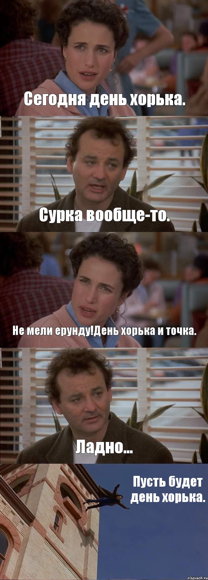 Сегодня день хорька. Сурка вообще-то. Не мели ерунду!День хорька и точка. Ладно... Пусть будет день хорька., Комикс День сурка