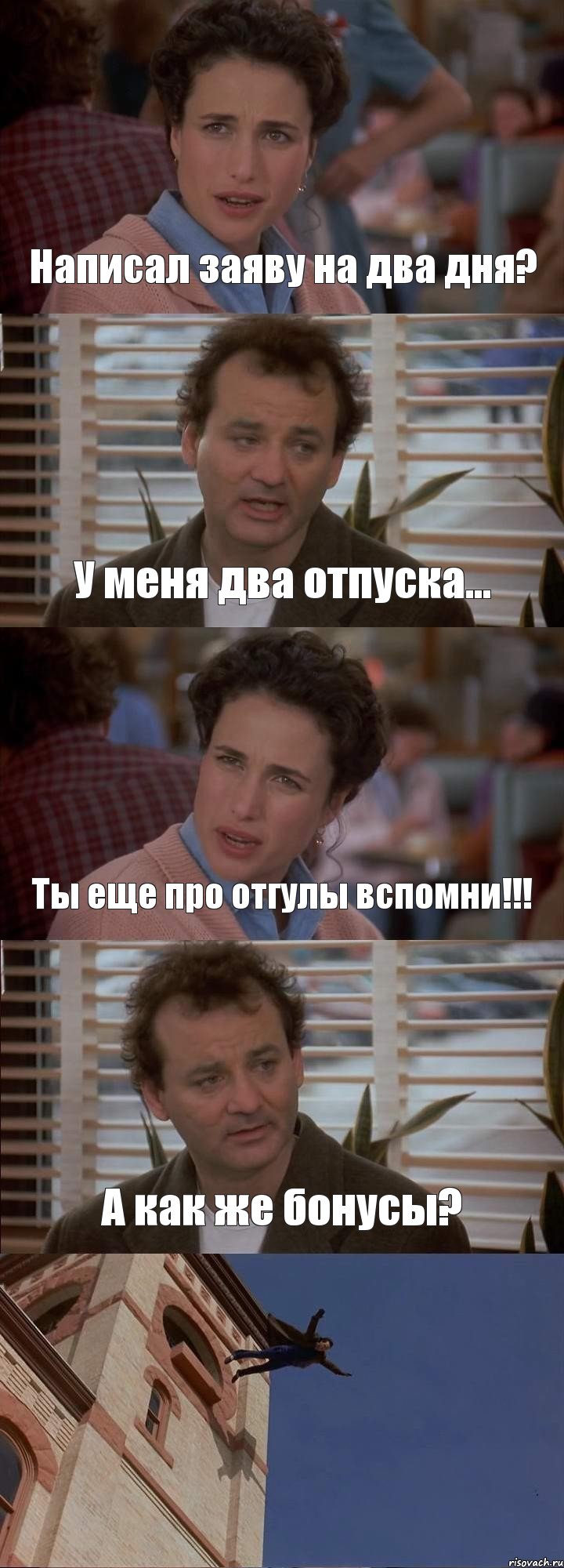 Написал заяву на два дня? У меня два отпуска... Ты еще про отгулы вспомни!!! А как же бонусы? , Комикс День сурка