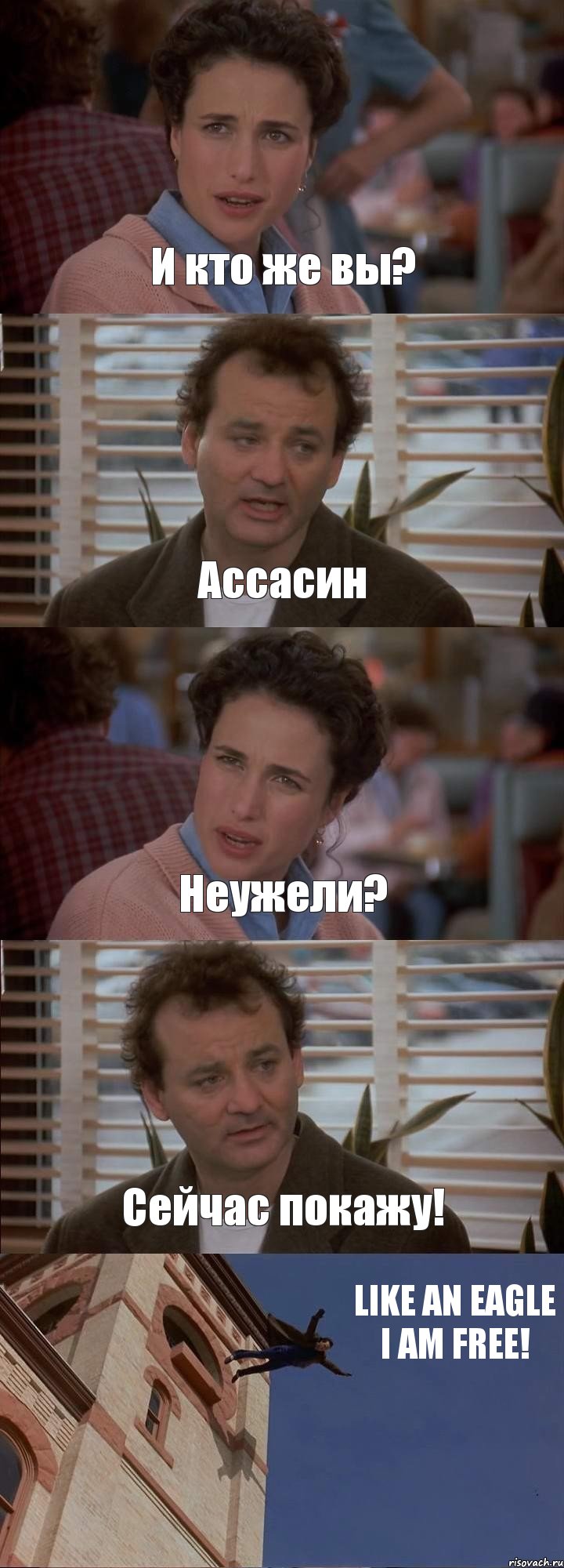 И кто же вы? Ассасин Неужели? Сейчас покажу! LIKE AN EAGLE I AM FREE!, Комикс День сурка