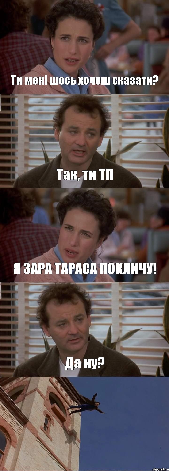 Ти мені шось хочеш сказати? Так, ти ТП Я ЗАРА ТАРАСА ПОКЛИЧУ! Да ну? , Комикс День сурка