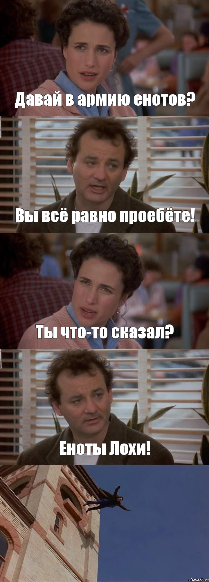 Давай в армию енотов? Вы всё равно проебёте! Ты что-то сказал? Еноты Лохи! , Комикс День сурка