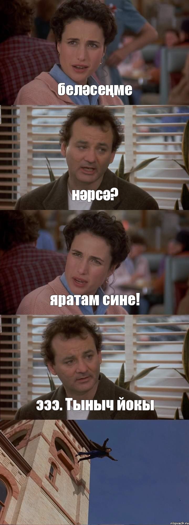 беләсеңме нәрсә? яратам сине! эээ. Тыныч йокы , Комикс День сурка