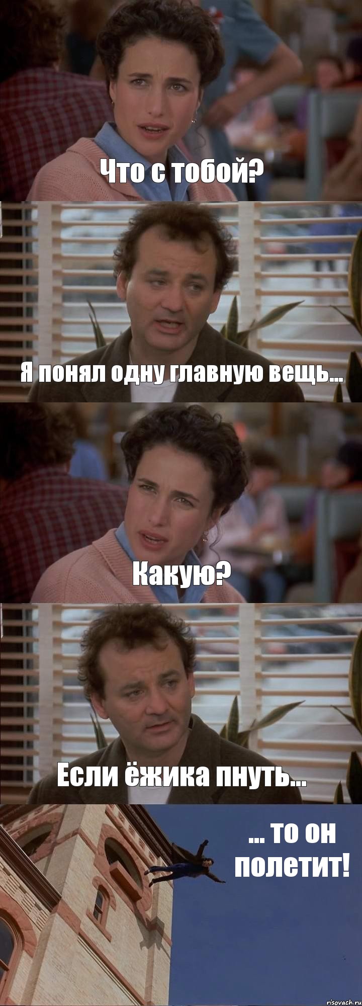 Что с тобой? Я понял одну главную вещь... Какую? Если ёжика пнуть... ... то он полетит!, Комикс День сурка