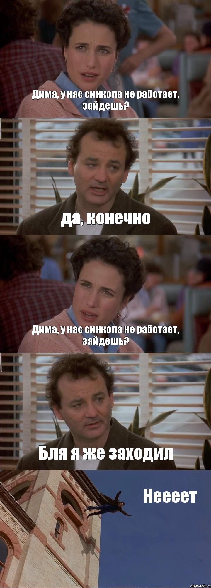 Дима, у нас синкопа не работает, зайдешь? да, конечно Дима, у нас синкопа не работает, зайдешь? Бля я же заходил Неееет, Комикс День сурка