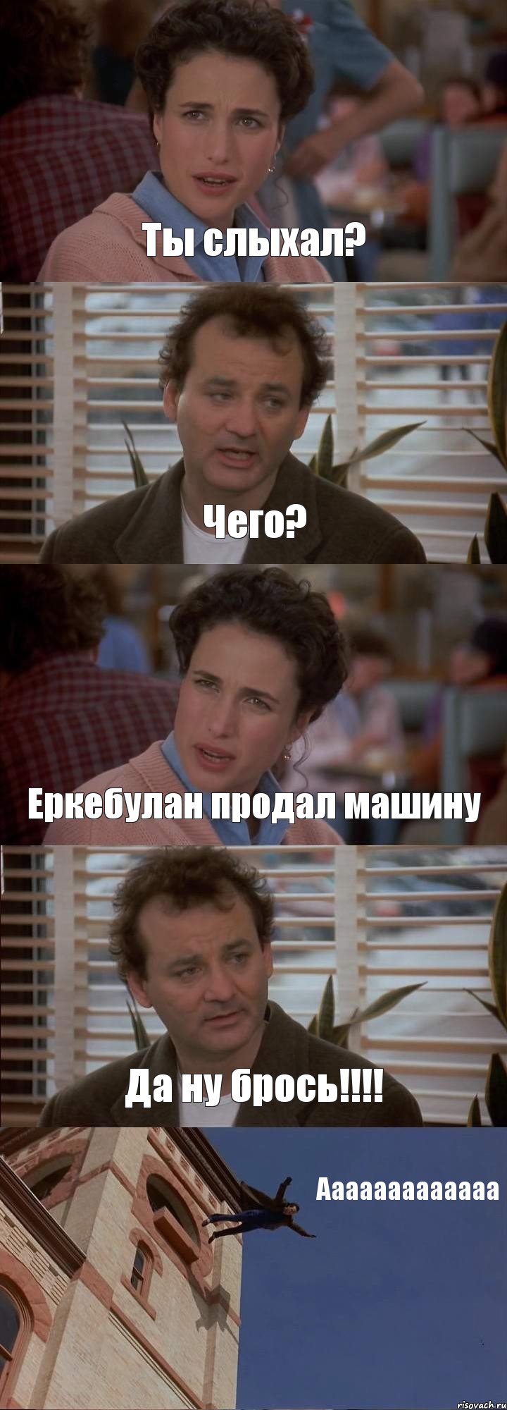 Ты слыхал? Чего? Еркебулан продал машину Да ну брось!!!! Ааааааааааааа, Комикс День сурка