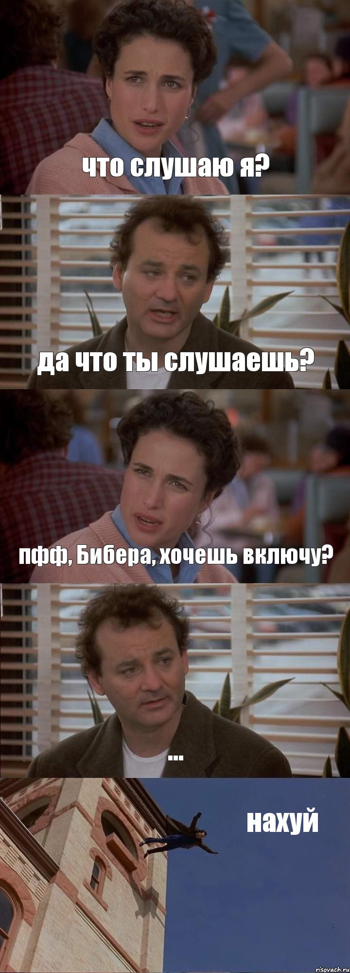 что слушаю я? да что ты слушаешь? пфф, Бибера, хочешь включу? ... нахуй, Комикс День сурка