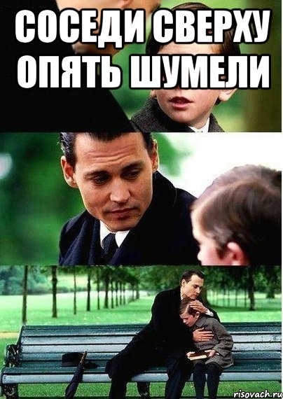 Соседи сверху опять шумели 