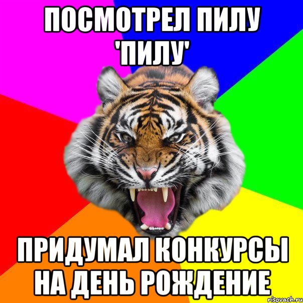 ПОСМОТРЕЛ ПИЛУ 'ПИЛУ' ПРИДУМАЛ КОНКУРСЫ НА ДЕНЬ РОЖДЕНИЕ, Мем  ДЕРЗКИЙ ТИГР