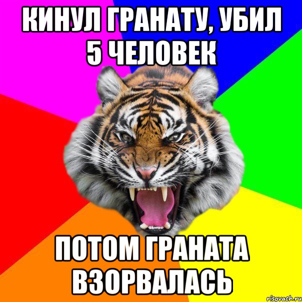 кинул гранату, убил 5 человек потом граната взорвалась