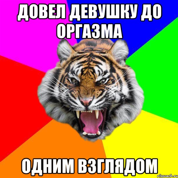 Довел девушку до оргазма Одним взглядом