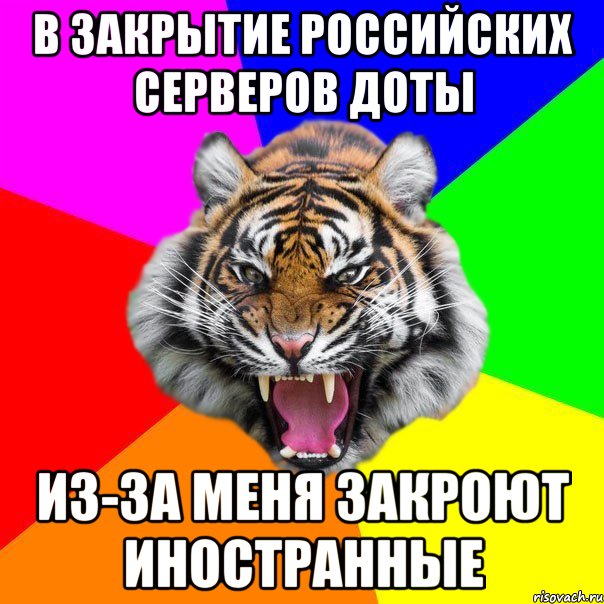 в закрытие Российских серверов Доты из-за меня закроют иностранные, Мем  ДЕРЗКИЙ ТИГР