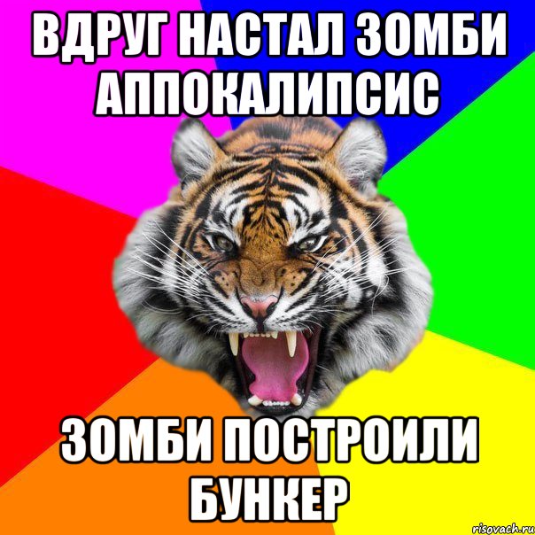 вдруг настал зомби аппокалипсис зомби построили бункер, Мем  ДЕРЗКИЙ ТИГР