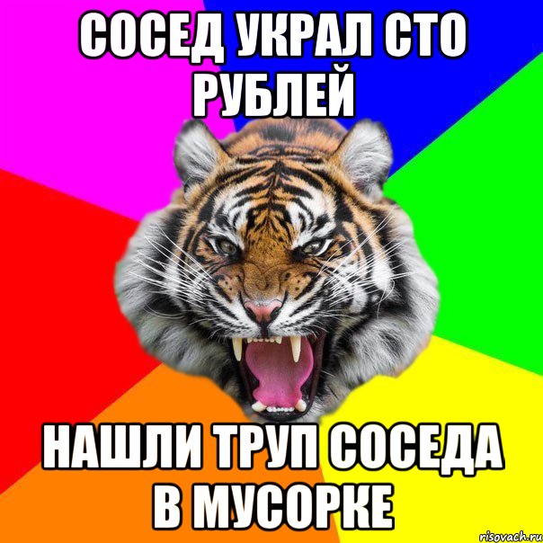 Сосед украл сто рублей Нашли труп соседа в мусорке