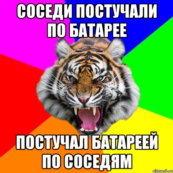 соседи постучали по батарее постучал батареей по соседям, Мем  ДЕРЗКИЙ ТИГР