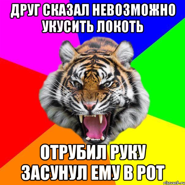 Друг сказал невозможно укусить локоть отрубил руку засунул ему в рот