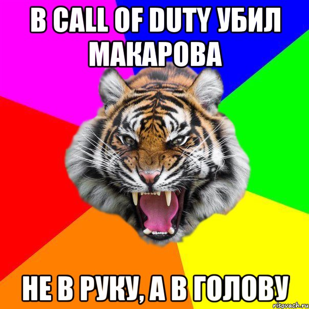 В Сall Of Duty убил Макарова Не в руку, а в голову, Мем  ДЕРЗКИЙ ТИГР