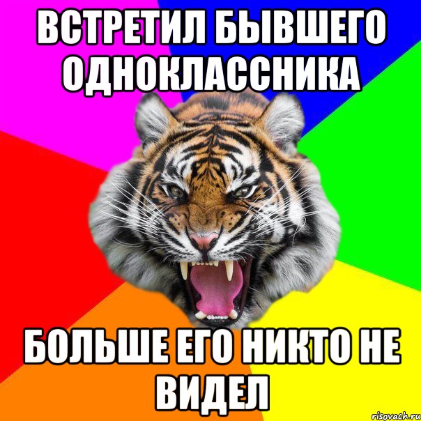 Встретил бывшего одноклассника больше его никто не видел, Мем  ДЕРЗКИЙ ТИГР