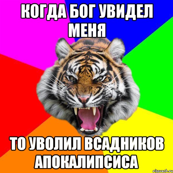 когда бог увидел меня то уволил всадников апокалипсиса