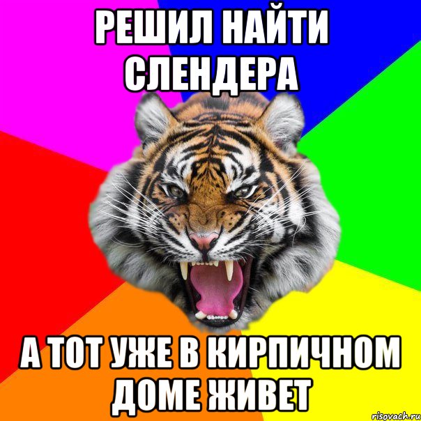 Решил найти Слендера А тот уже в кирпичном доме живет, Мем  ДЕРЗКИЙ ТИГР