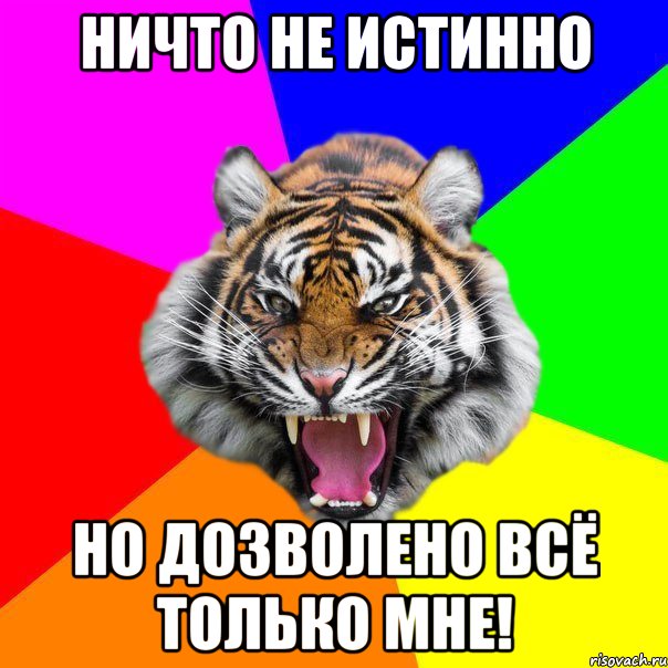 Ничто не истинно Но дозволено всë ТОЛЬКО МНЕ!, Мем  ДЕРЗКИЙ ТИГР