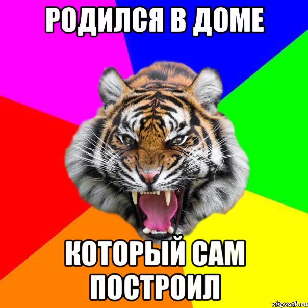 родился в доме который сам построил