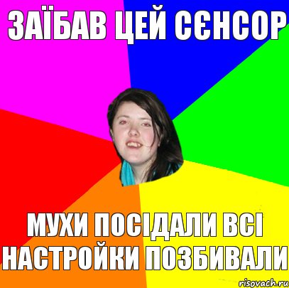 Заїбав цей сєнсор мухи посідали всі настройки позбивали