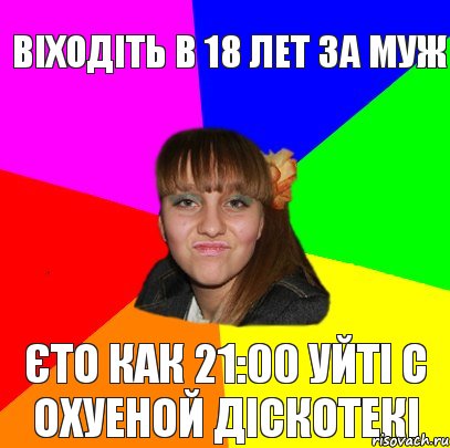 Віходіть в 18 лет за муж єто как 21:00 уйті с охуеной діскотекі, Комикс дева3