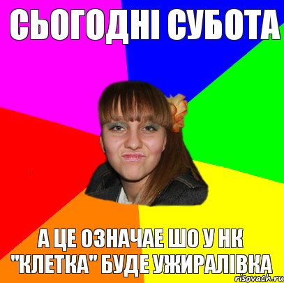 Сьогодні субота а це означае шо у НК "клетка" буде ужиралівка, Комикс Дева