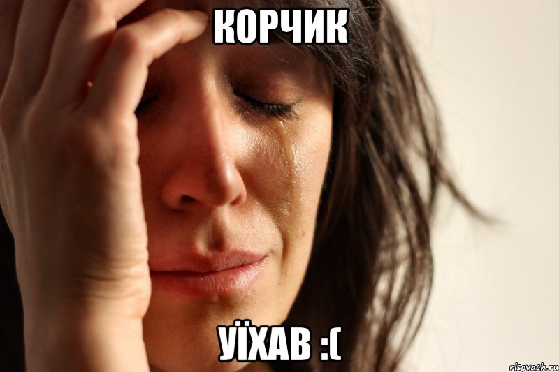 КОРЧИК УЇХАВ :(, Мем Девушка плачет